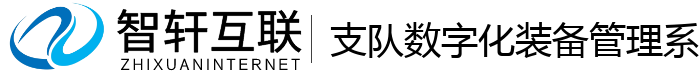 支队数字化装备管理系统